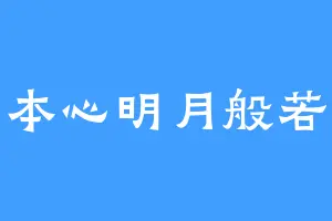 本心明月般若