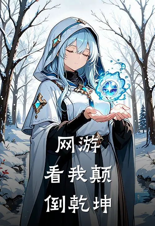 网游：看我颠倒乾坤李凡周楚翔热门的网络小说_热门的网络小说网游：看我颠倒乾坤(李凡周楚翔)