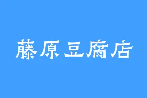 藤原豆腐店