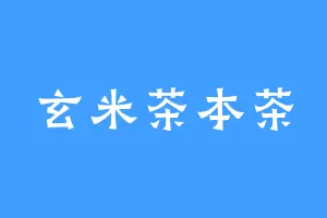 玄米茶本茶