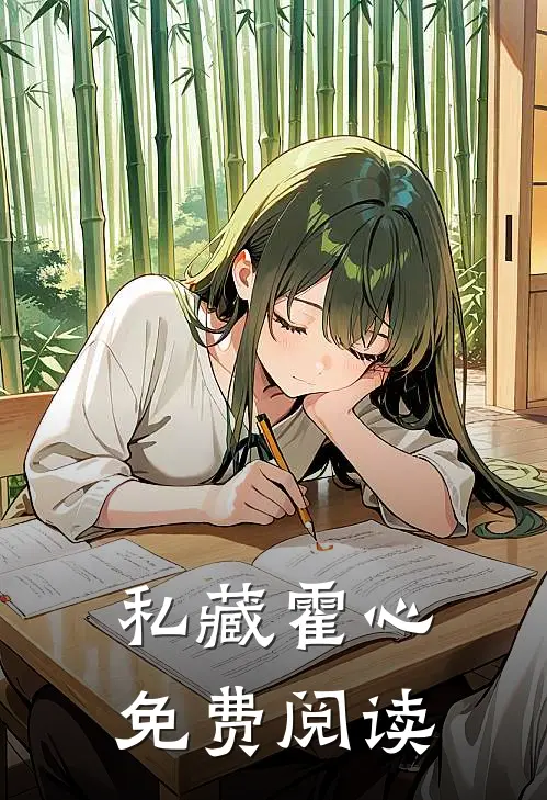 私藏霍心免费阅读