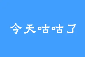 今天咕咕了