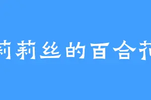莉莉丝的百合花
