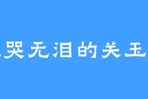 欲哭无泪的关玉楼