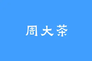 周大茶