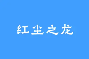 红尘之龙
