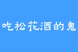 爱吃松花酒的鬼浩