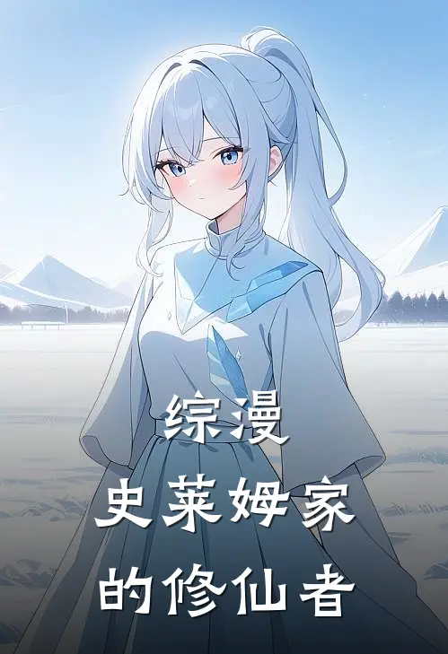 综漫：史莱姆家的修仙者钟辰利姆露完结小说_完结版小说全文免费阅读综漫：史莱姆家的修仙者钟辰利姆露