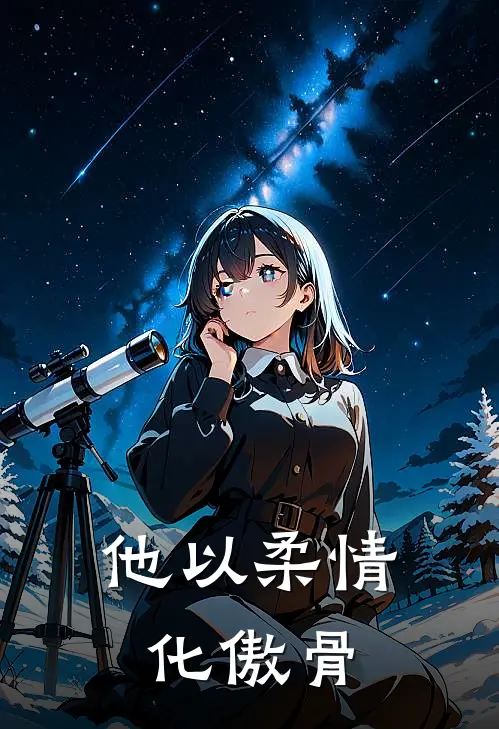 他以柔情化傲骨