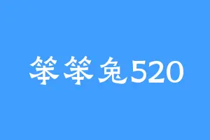 笨笨兔520