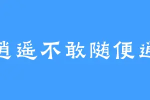 李逍遥不敢随便逍遥