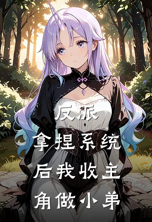 反派：拿捏系统后我收主角做小弟
