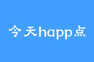 今天happ点