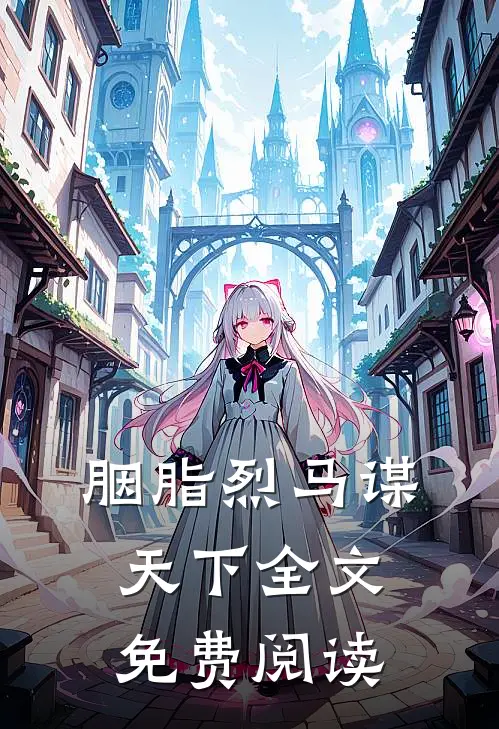 胭脂烈马谋天下全文免费阅读