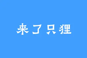 来了只狸