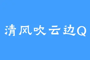 清风吹云边Q