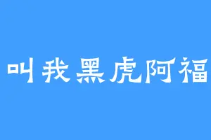 叫我黑虎阿福