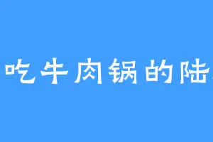 爱吃牛肉锅的陆逸
