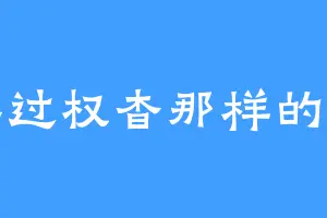 我要过权杳那样的人生