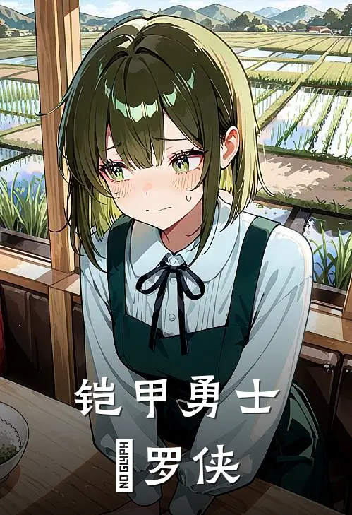 铠甲勇士俢罗侠