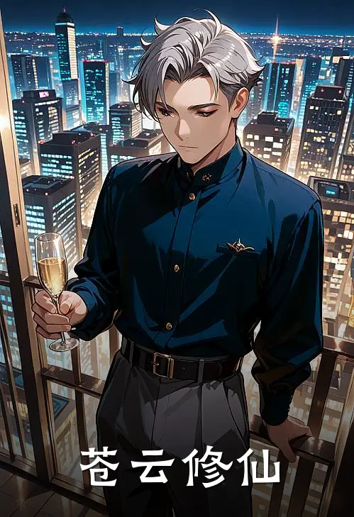 苍云修仙苏寒王通免费小说全集_小说免费完结苍云修仙苏寒王通