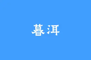 暮洱