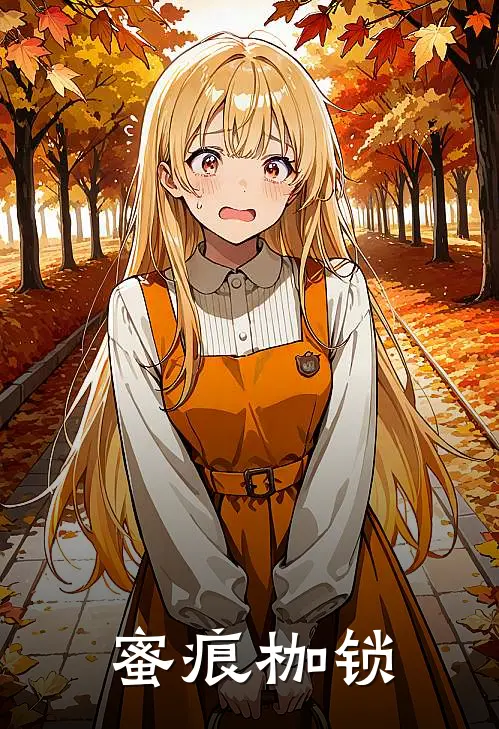 蜜痕枷锁(颜清璃林修远)热门小说_完结版小说全文免费阅读蜜痕枷锁(颜清璃林修远)