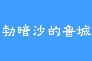 蓬勃暗沙的鲁城主