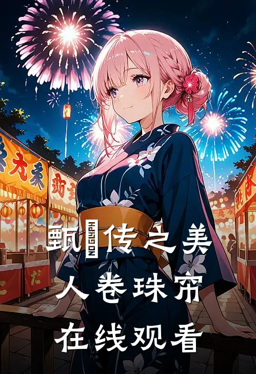 甄嬛传之美人卷珠帘在线观看