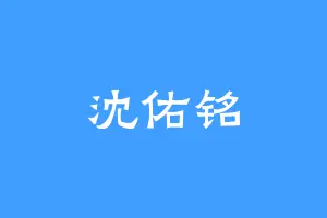 沈佑铭