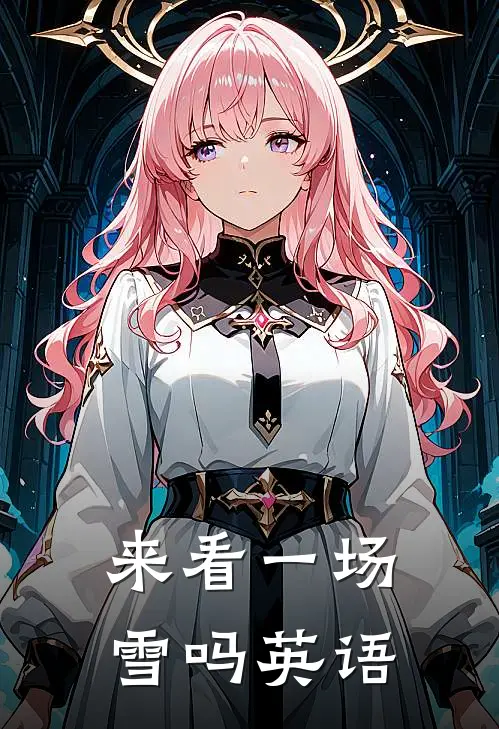 来看一场雪吗英语