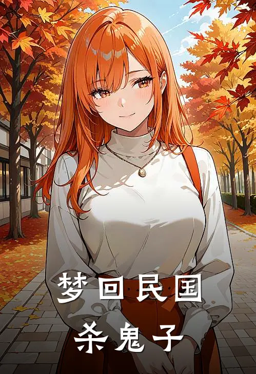 梦回民国杀鬼子