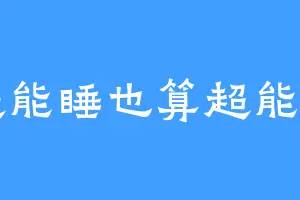 超能睡也算超能力