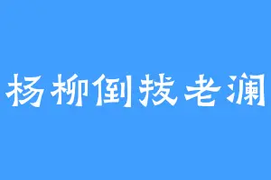 垂杨柳倒拔老澜涵