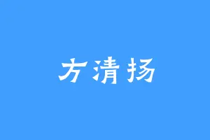 方清扬