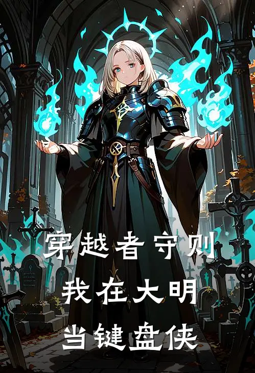 穿越者守则：我在大明当键盘侠陈恪郭靖小说推荐完结_全集免费小说穿越者守则：我在大明当键盘侠(陈恪郭靖)