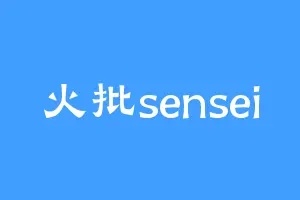 火批sensei
