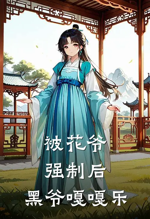 被花爷强制后，黑爷嘎嘎乐