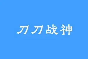 刀刀战神