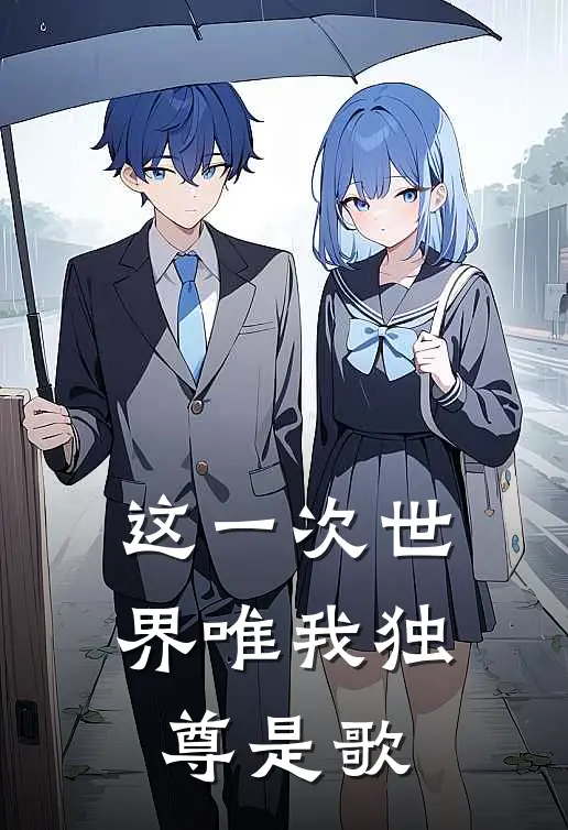 这一次世界唯我独尊是歌