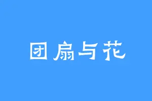 团扇与花