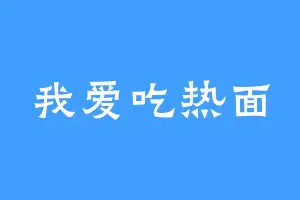 我爱吃热面