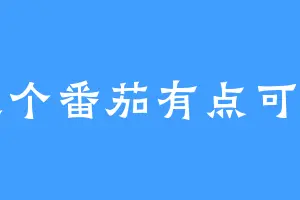 这个番茄有点可爱