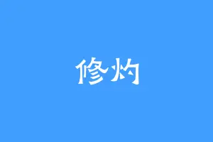 修灼