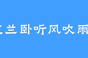 夜兰卧听风吹雨h