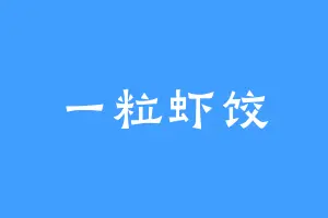 一粒虾饺