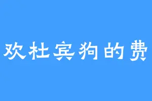 喜欢杜宾狗的费米