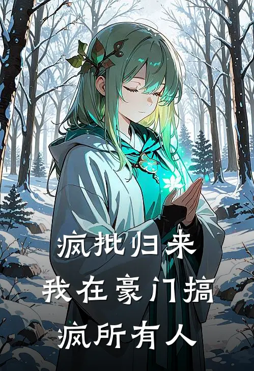 疯批归来：我在豪门搞疯所有人