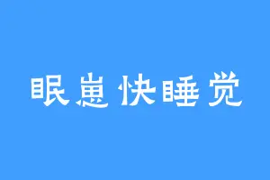 眠崽快睡觉