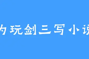 为玩剑三写小说